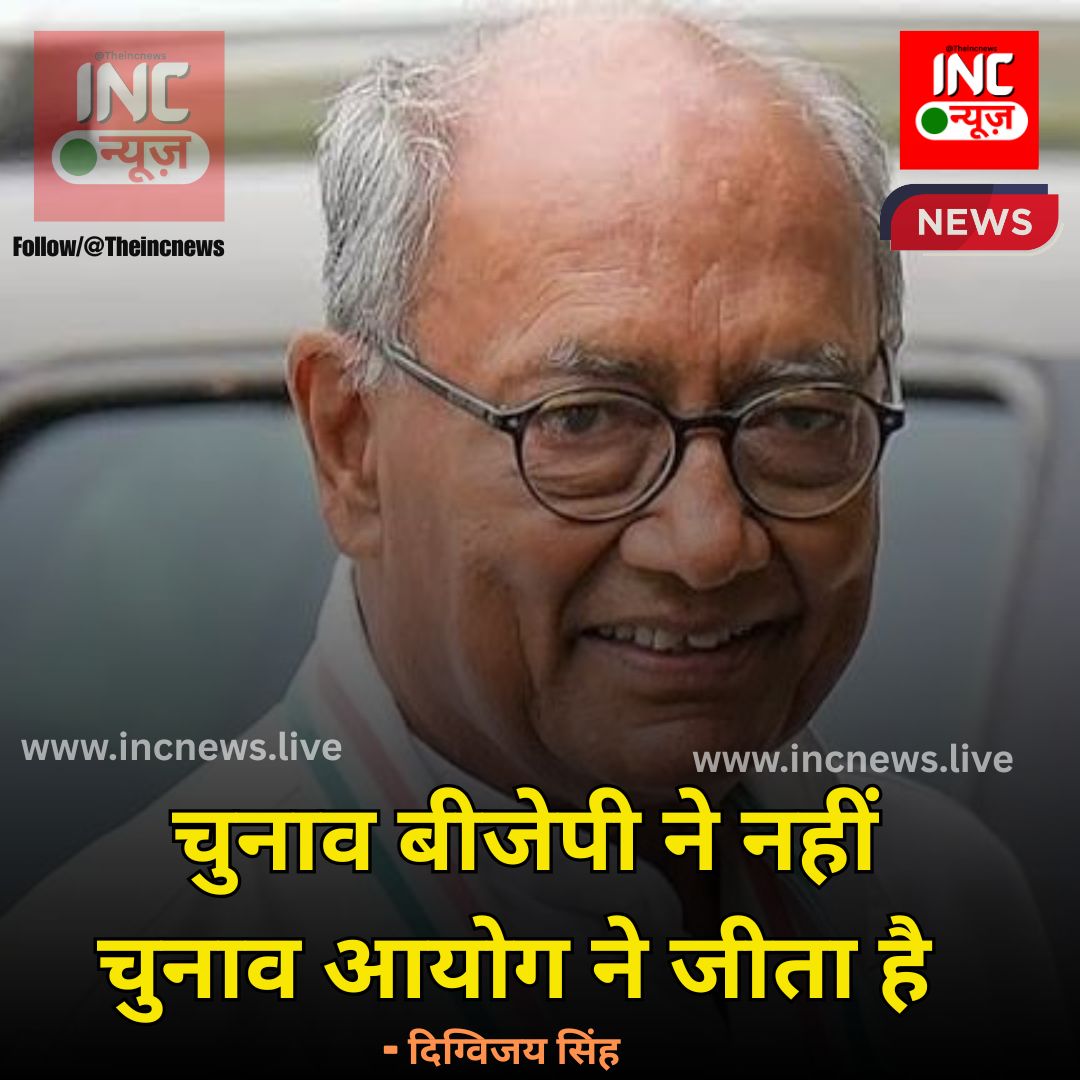 TheIncNews's tweet image. &quot;चुनाव बीजेपी ने नहीं, चुनाव आयोग ने जीता है&quot;

— दिग्विजय सिंह

#DigvijaySingh #ElectionCommission #BiharElections #BiharResults #IndianPolitics #breakingnews‌  #Election2025 #Mahagathbandhan