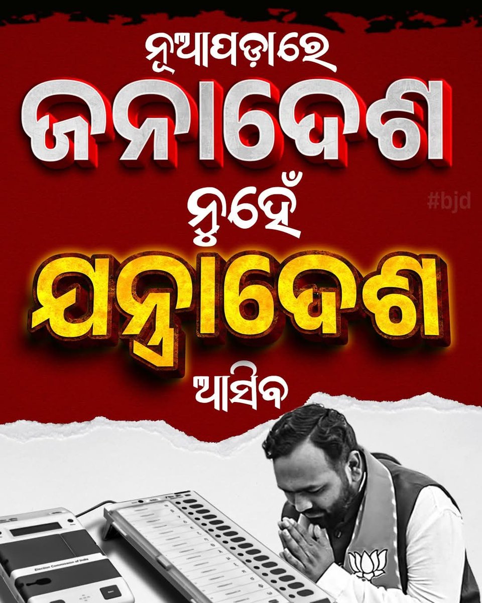 ଲୋକଙ୍କ ଭଲପାଇବା ନୁହେଁ ବିଜେପି ଜିତିବ କେବଳ ଆଉ କେବଳ ଯନ୍ତ୍ରାଦେଶ ପାଇଁ...

#FakeBJP #FraudBJP #nuapadabyelection #VoteChorBJP