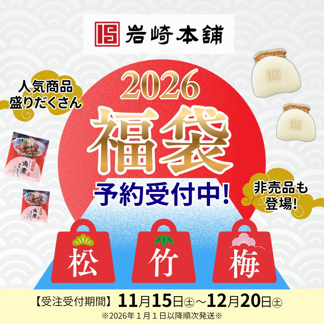🎍岩崎本舗【2026年福袋】🎍
本日から予約受付開始!!

人気商品だけでなく、未販売品も詰め込んだお腹いっぱいのラインナップでご用意しました！柔らかく、旨味いっぱいの角煮まんじゅうで年始から幸せ気分✨