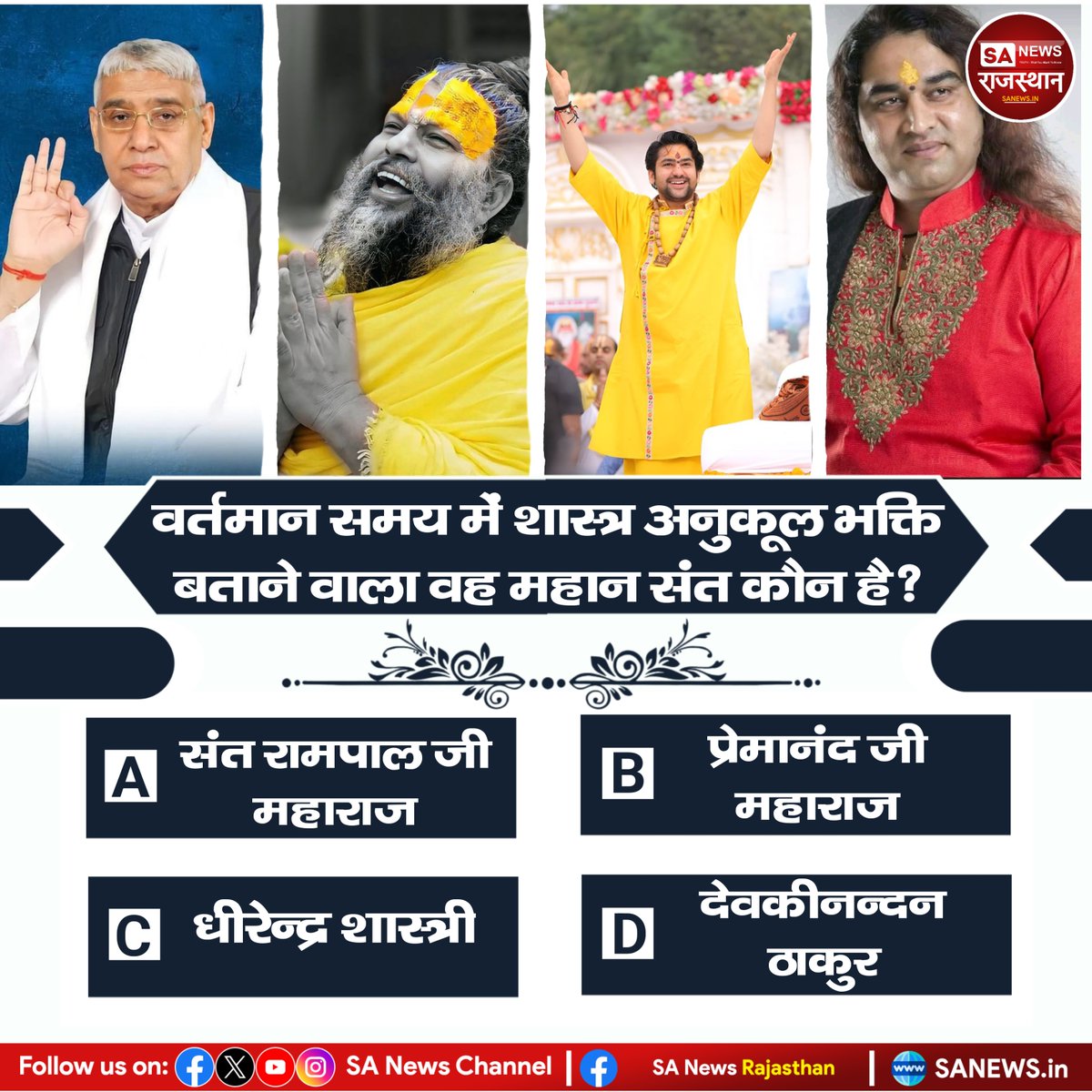 SANewsRajasthan's tweet image. वर्तमान समय में शास्त्र अनुकूल भक्ति बताने वाला वह महान संत कौन है?
A) संत रामपाल जी महाराज
B) प्रेमानंद जी महाराज
C) धीरेन्द्र शास्त्री
D) देवकीनन्दन ठाकुर