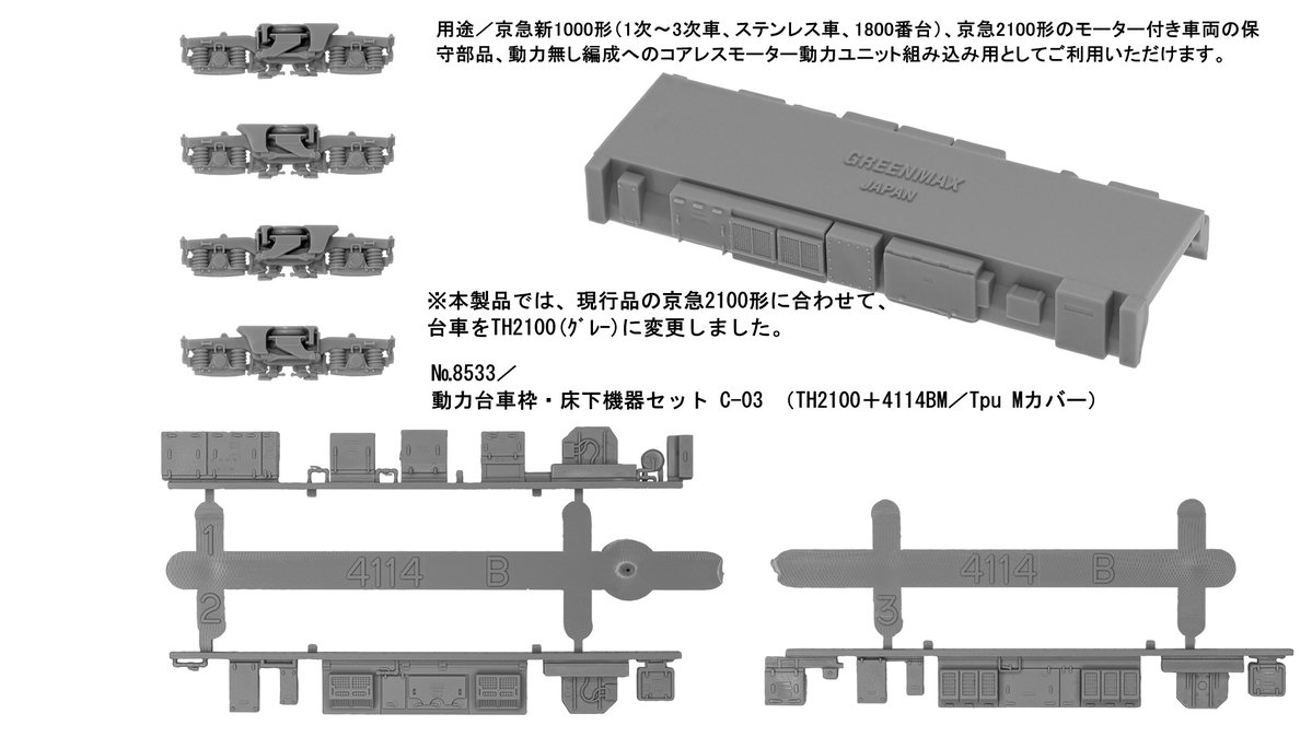 Model_Greenmax's tweet image. 新製品情報／動力台車枠・床下機器セット2種
&amp;lt;8533&amp;gt;C-03 （TH2100＋4114BM／Tpu Mカバー）
&amp;lt;8534&amp;gt;C-04 （TH600（グレー）＋4189AM／Tpu Mカバー）☆現行の完成品に合わせた仕様となっています。2026年4月発売予定
greenmax.co.jp/gm-product/853…
greenmax.co.jp/gm-product/853…