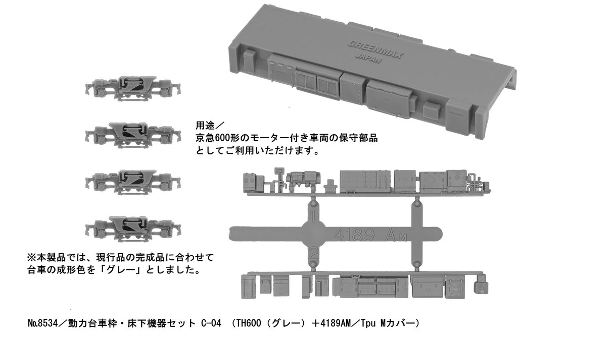 Model_Greenmax's tweet image. 新製品情報／動力台車枠・床下機器セット2種
&amp;lt;8533&amp;gt;C-03 （TH2100＋4114BM／Tpu Mカバー）
&amp;lt;8534&amp;gt;C-04 （TH600（グレー）＋4189AM／Tpu Mカバー）☆現行の完成品に合わせた仕様となっています。2026年4月発売予定
greenmax.co.jp/gm-product/853…
greenmax.co.jp/gm-product/853…
