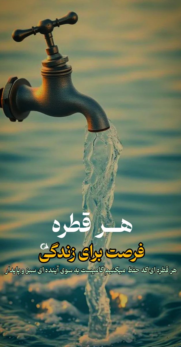 بحران آب دیگر یک هشدار نیست؛ واقعیتی است که هر روز در تهران و شهرهای بزرگ دیده می‌شود. وقت آن است که همه ما سهمی در #نجات_آب داشته باشیم و با رعایت الگوی #فقط_50لیتر آینده ایران را حفظ کنیم.