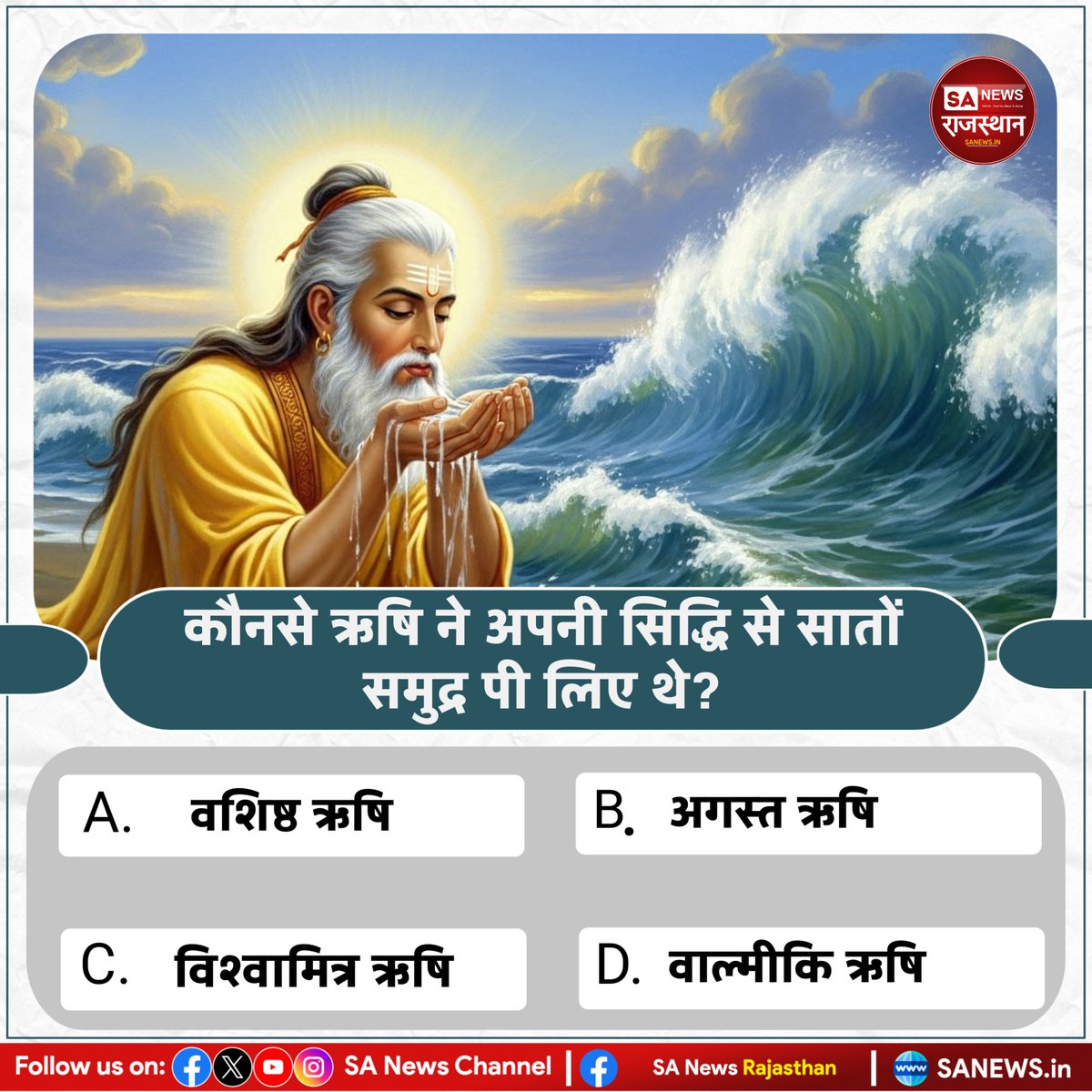 SANewsRajasthan's tweet image. कौनसे ऋषि ने अपनी सिद्धि से सातों समुद्र पी लिए थे?
A. वशिष्ठ ऋषि
B. अगस्त ऋषि
C. विश्वामित्र ऋषि
D. वाल्मीकि ऋषि