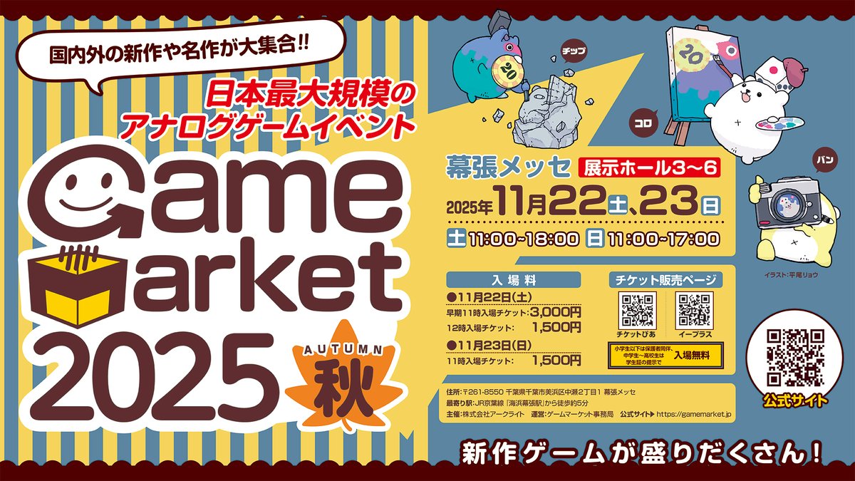 GameMarket_'s tweet photo. 📢【お知らせ】
出展ブース1300超え、国内最大規模のアナログゲームの祭典がいよいよ来週開催!
11/22(土)11時~18時
※11時入場は早期入場チケットが必要です。
11/23(日)11時~17時
🎫入場チケットの詳細は公式サイトをご確認ください!
https://t.co/BfZEAHt5ve
#ゲームマーケット2025秋 🍁 https://t.co/IW2yLkdoSe