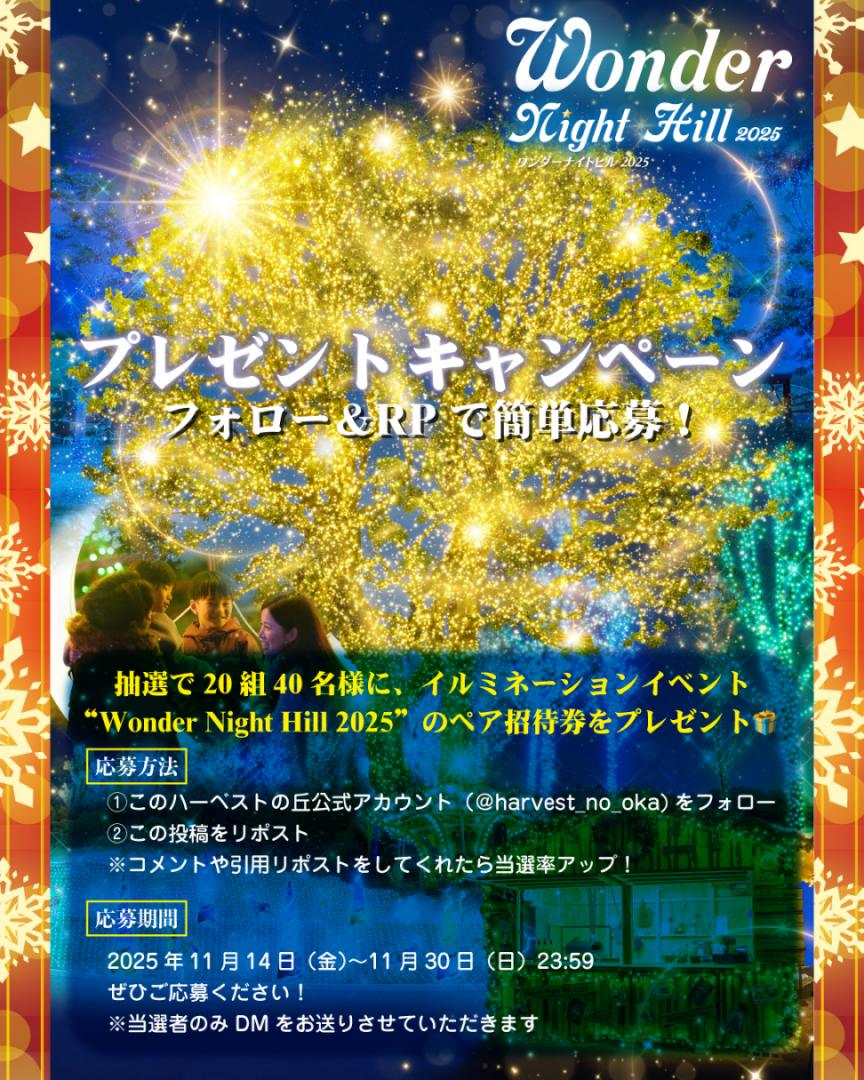harvest_no_oka's tweet photo. ／
プレゼントキャンペーン🎁
＼

フォロー＆RPで簡単応募✅
🎄抽選で20組40名様に、イルミネーションイベント”Wonder Night Hill 2025”のペア招待券をプレゼント🎁

【応募方法】
①このハーベストの丘公式アカウント(
@harvest_no_oka
)をフォロー
②この投稿をリポスト

コメントや引用リポストをしてくれたら当選率アップ！

【応募期間】
2025年11月14日(金)～11月30日(日) 23:59

ぜひご応募ください🎅🎄✨
※当選者のみDMをお送りさせていただきます
#ハーベストの丘