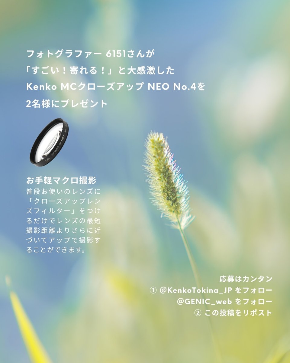 連載 ずっと知りたかった あの写真の秘密
フォトグラファー 6151さんがレビュー、手持ちのレンズで手軽にマクロ撮影ができるレンズフィルター「Kenko MCクローズアップ NEO No.4」を2名様にプレゼント。

①<a href="/KenkoTokina_JP/">Kenko Tokina【公式】カメラアクセ情報📸</a>と<a href="/genic_web/">GENIC</a>をフォロー
②本投稿をリポスト

詳細 genic-web.com/articles/06805…