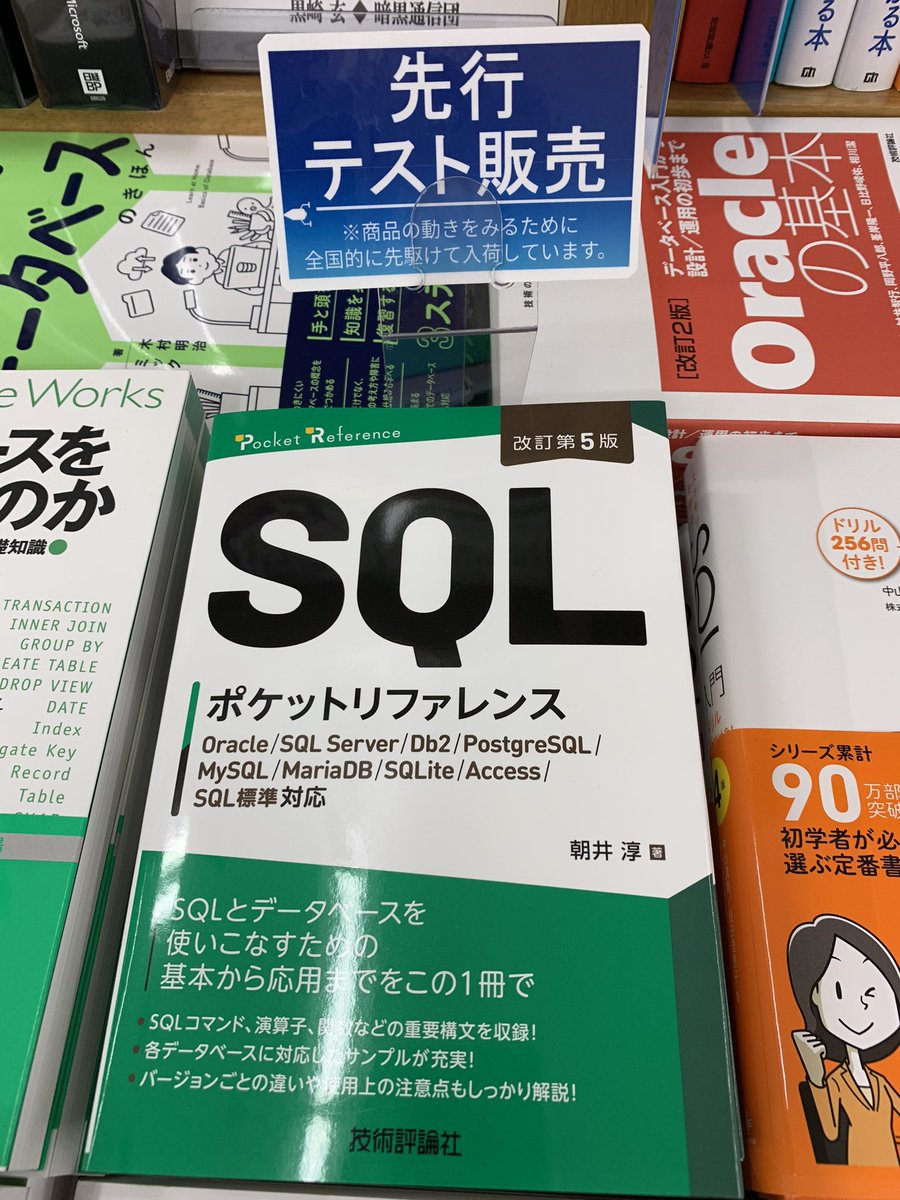 5階PC】 技術評論社より先行販売のお知らせ 『［改訂第5版］SQL