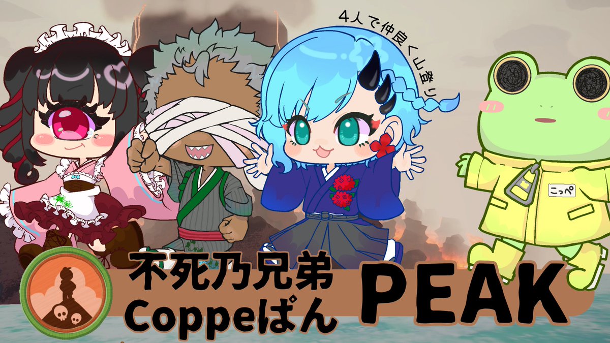 ＼\　📢配信告知 　/／
⏰️11/14　21ː30⏰️　
🎮️x.gd/QO3UP🎮️

久しぶりの山登り！操作を覚えているだろうか！？
蛙のこっぺさん（<a href="/CoppePAN_V3/">Coppeぱん 🐸🍞</a>）と4人でやっていくぞ！
今日は思い出しフェーズということでまったり登っていこうかなって思います！

#PEAK
