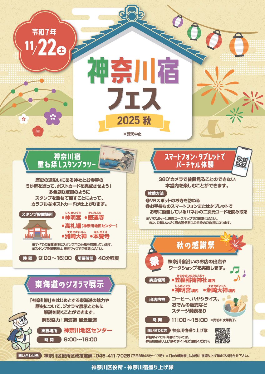 yokohama_KNGW's tweet photo. 【11月22日（土）＃神奈川宿フェス2025秋 開催】
紅葉色めく神奈川宿歴史の道でイベントを実施します🍁
スタンプラリーや、神奈川宿歴史の道沿いのお店の出店、ステージイベント等イベント盛りだくさん！
魅力スポット満載の歴史探訪をぜひお楽しみください♪

詳細はこちら👉
https://t.co/Mb9hsSJUyu https://t.co/FWkab6BAbr