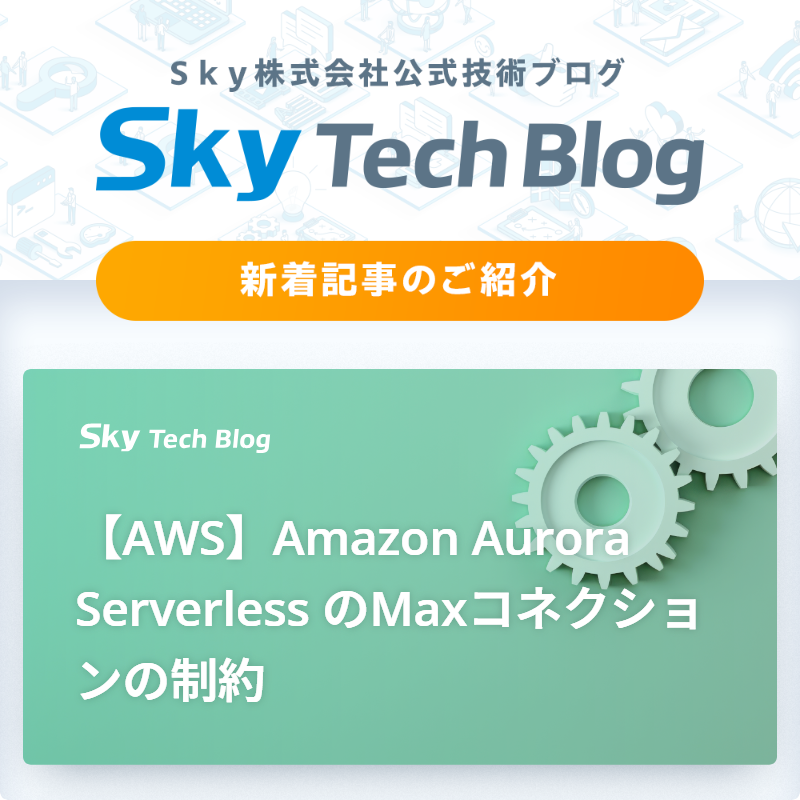 Sky_corporate's tweet image. 🆕Ｓｋｙ Tech Blog新着記事
┈┈┈┈┈┈┈┈┈┈┈┈┈┈┈🖊️

『【AWS】Amazon Aurora Serverless のMaxコネクションの制約』
skygroup.jp/tech-blog/arti…

#ＳｋｙTechBlog #Ｓｋｙ株式会社