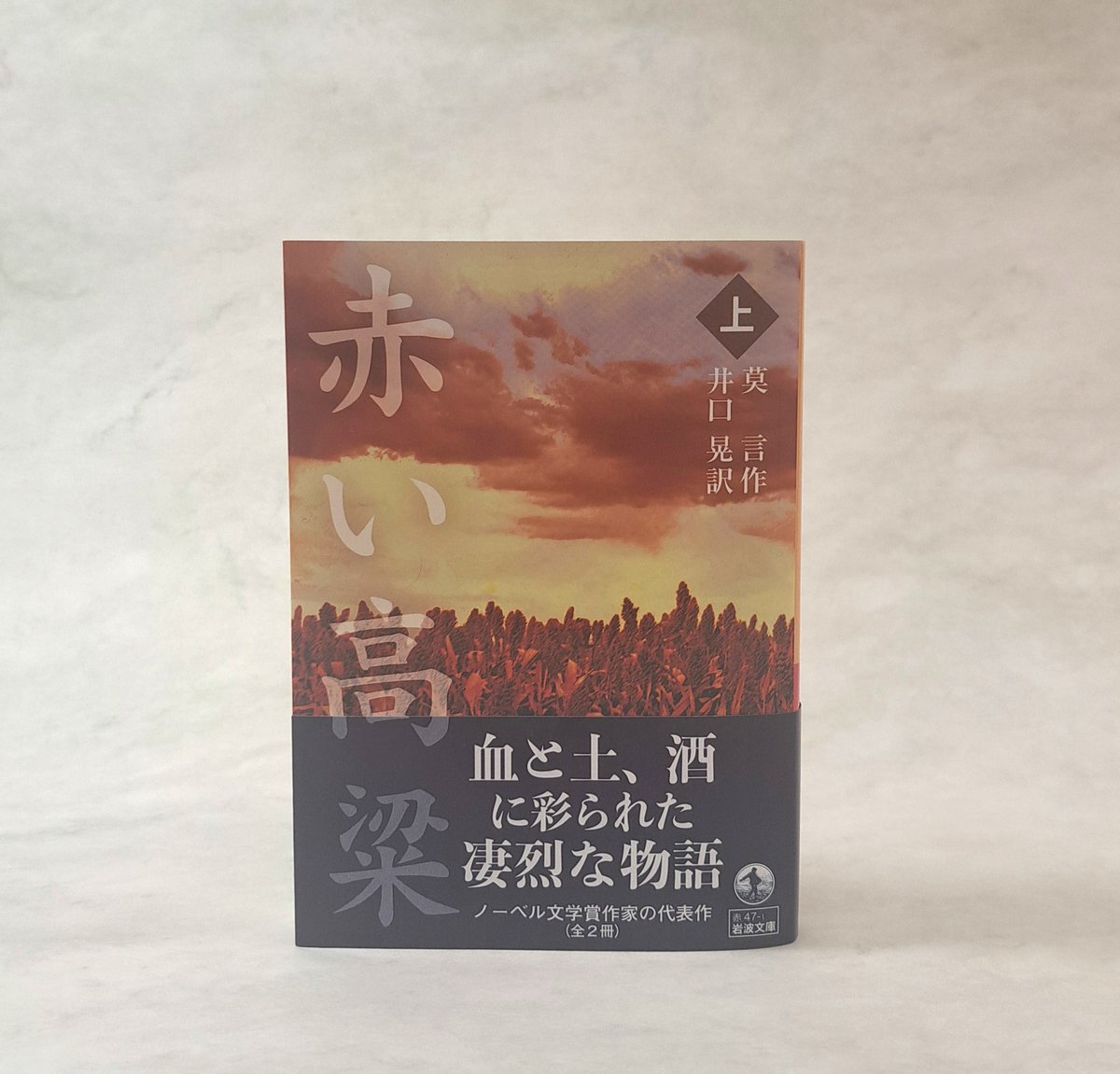 【新刊】本日発売📢
莫言『赤い高粱 上』井口晃訳iwnm.jp/320471
婚礼の輿が一つ、赤に染まる高粱畑の道を往く。中国山東省高密県東北郷。日本軍が蛮行を尽くすこの地で、血と土、酒に彩られた凄烈な物語が始まる。ノーベル文学賞受賞者の代表作。全2冊。