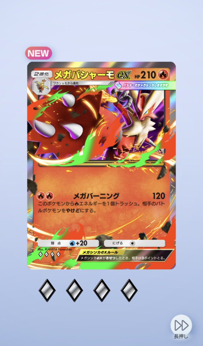 欲しかったメガバシャーモexが当たって嬉しい #ポケポケ #メガバシャーモex