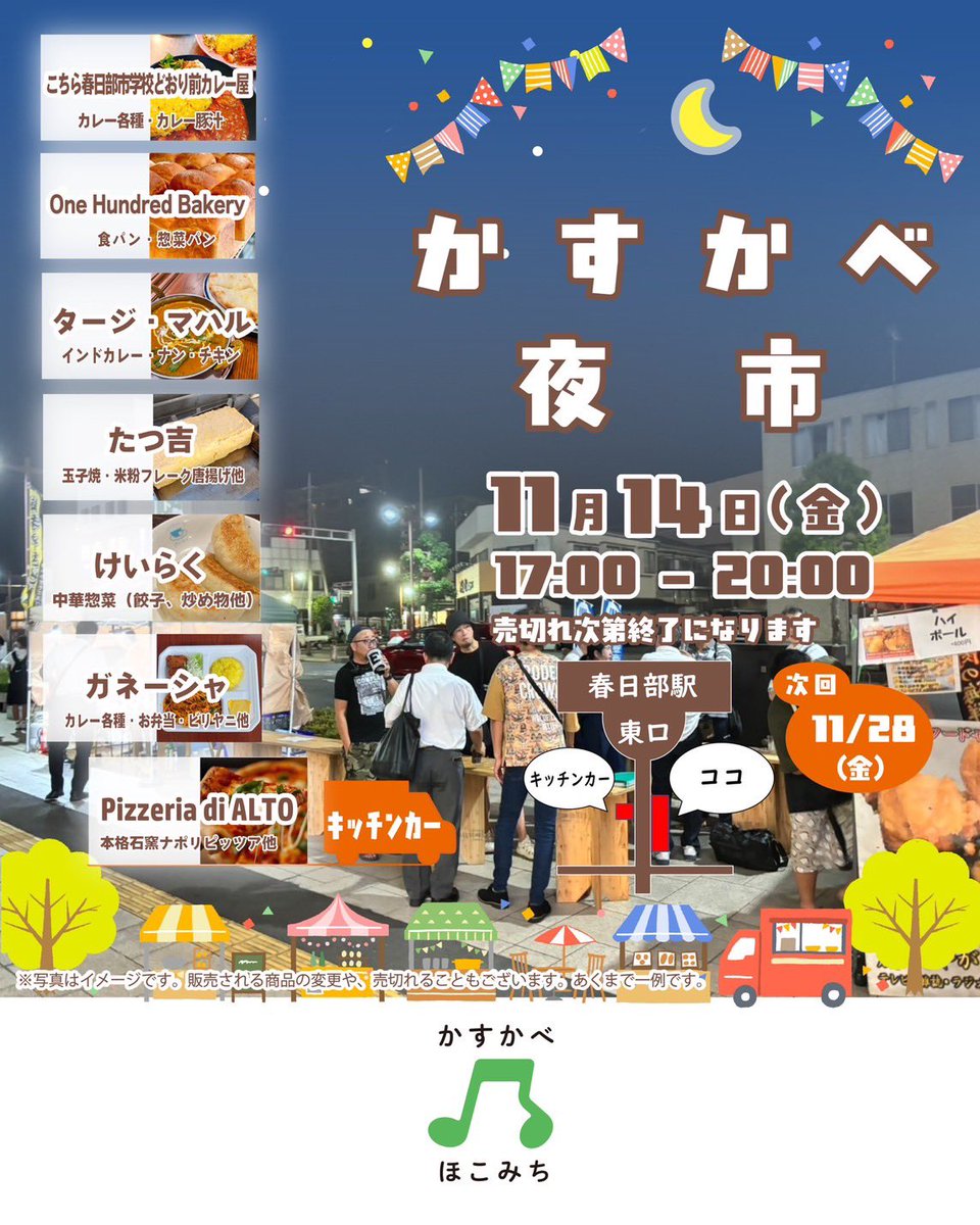 cafechi's tweet image. 春日部駅東口
埼玉りそな銀行、スーパーホテル前にて、かすかべ夜市に出店しまーす📣
ぜひ夕飯に一品いかがでしょうか？
#かすかべ夜市
#春日部グルメ
#春日部駅東口