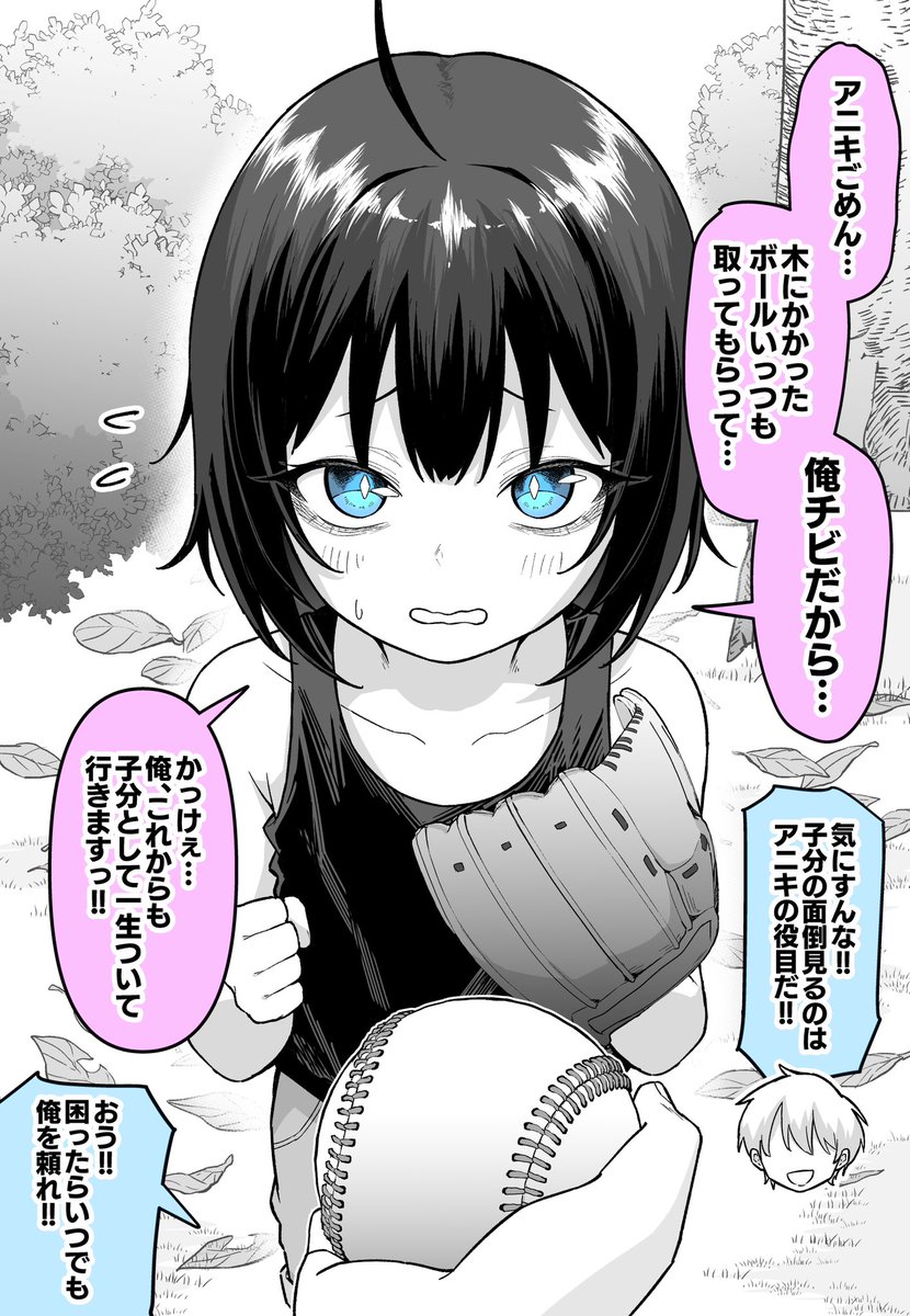 昔はチビの子分だったのに…(1/2)