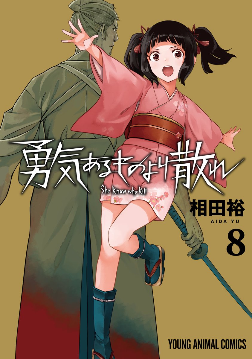 【コミックス8巻、11/28発売！】
「#勇気あるものより散れ」最新8巻の書影を公開！🎉
葉狩と、シノの妹・百歳（ももとせ）が表紙です✨

8巻は11/28発売、ぜひご予約ください!!

＃より散れ