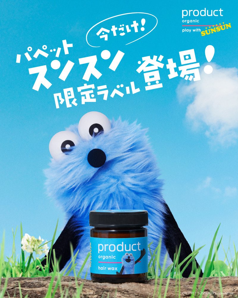 全成分自然由来原料でつくられた全身に使えるマルチバームが
パペットスンスンコラボで限定発売！💙

ヘアスタイリングはもちろん、髪、リップ、ハンド＆ネイル、ボ
ディまで 全身に潤いを与え保湿ケアができるマルチバーム。
適度なホールド力で髪にツヤを与え、