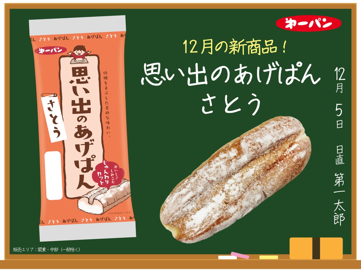 思い出のあげぱん