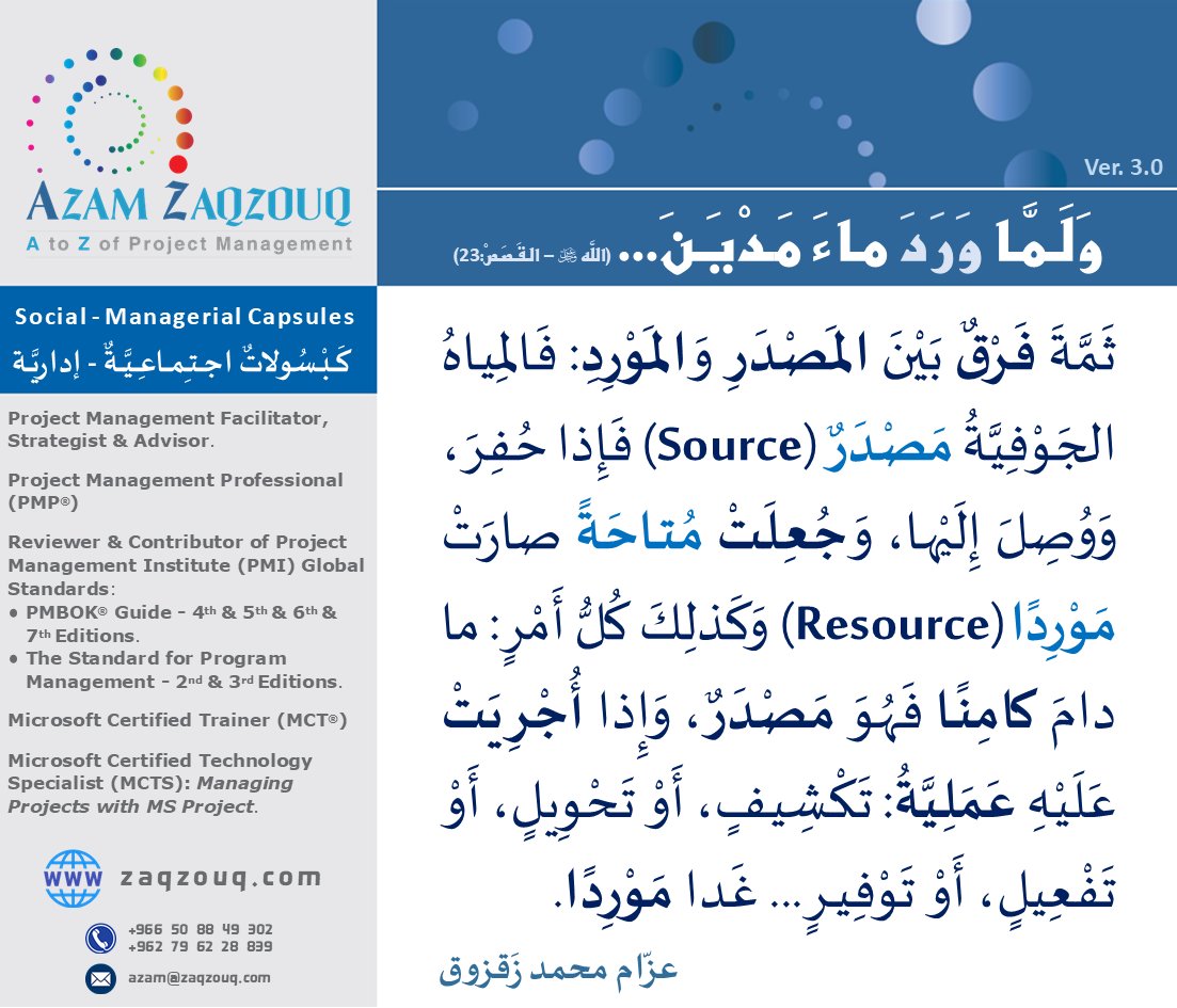 Zaqzouq's tweet image. ثَمَّةَ مِعيارٌ فَيصلٌ يُعينُنا على تَمييزِ الأَشياءِ باعتبارِها مَواردَ (Resources) أو مصادرَ (Sources) جَوهَرُهُ : أنَّ المواردَ في أصلها مصادِرُ؛ أصبحت مُتَوفِّرةً لإنجازِ الأعمالِ عندَ الحاجةِ إليها... والمَوردُ البشَريُّ قَبلَ التَّأهيلِ، وبعدَهُ، خيرُ دليـلٍ ومِثال!