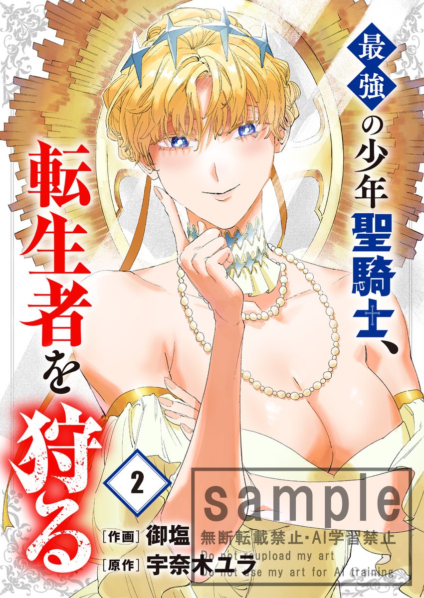 ／
📢 #comicスピラ 新刊のお知らせ
＼

【⚔️11月22日（土）配信予定⚔️】
『最強の少年聖騎士、転生者を狩る 2巻』

⭐️作画：御塩
⭐️原作：宇奈木ユラ

最強の少年聖騎士ライは、世界の幸福を守るために転生者を狩る――‼️🗡️

どうぞお楽しみに⚡️

#comicスピラ #聖騎士 #最強 #粛清騎士