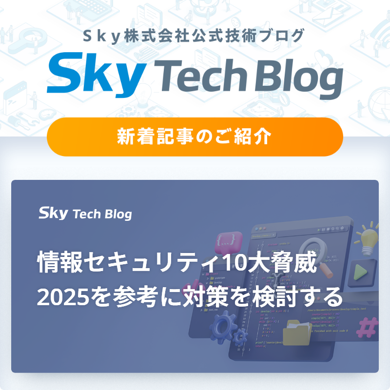 Sky_corporate's tweet image. 🆕Ｓｋｙ Tech Blog新着記事
┈┈┈┈┈┈┈┈┈┈┈┈┈┈┈🖊️

『情報セキュリティ10大脅威 2025を参考に対策を検討する』
skygroup.jp/tech-blog/arti…

#ＳｋｙTechBlog #Ｓｋｙ株式会社