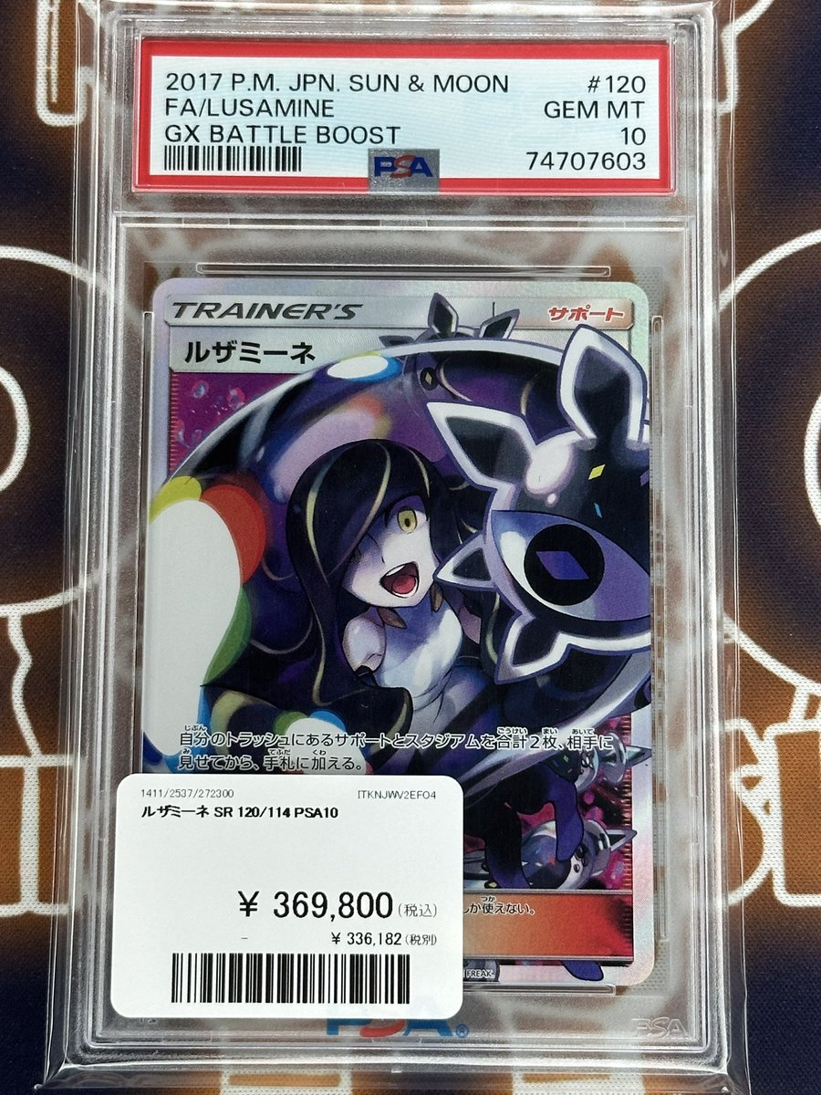 ポケモンカード 入荷情報】 黒ルザミーネPSA10入荷致しました