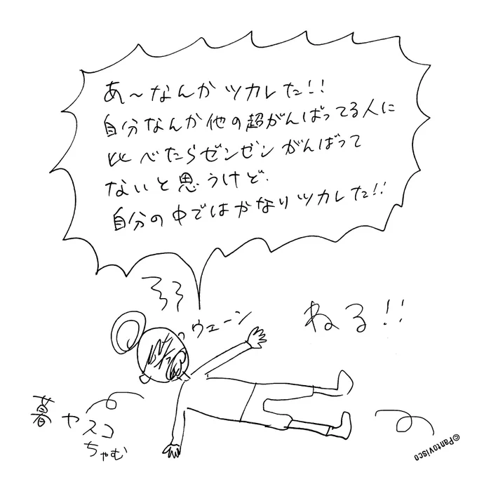 疲れは頑張ってる証拠。 