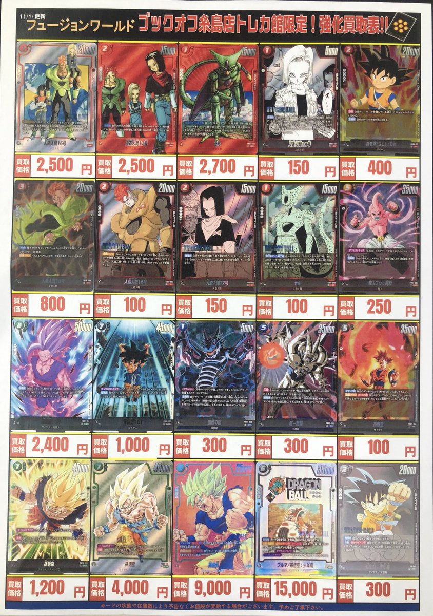 ⚠️高価買取⚠️】 #ドラゴンボール #フュージョン 高価買取表作成