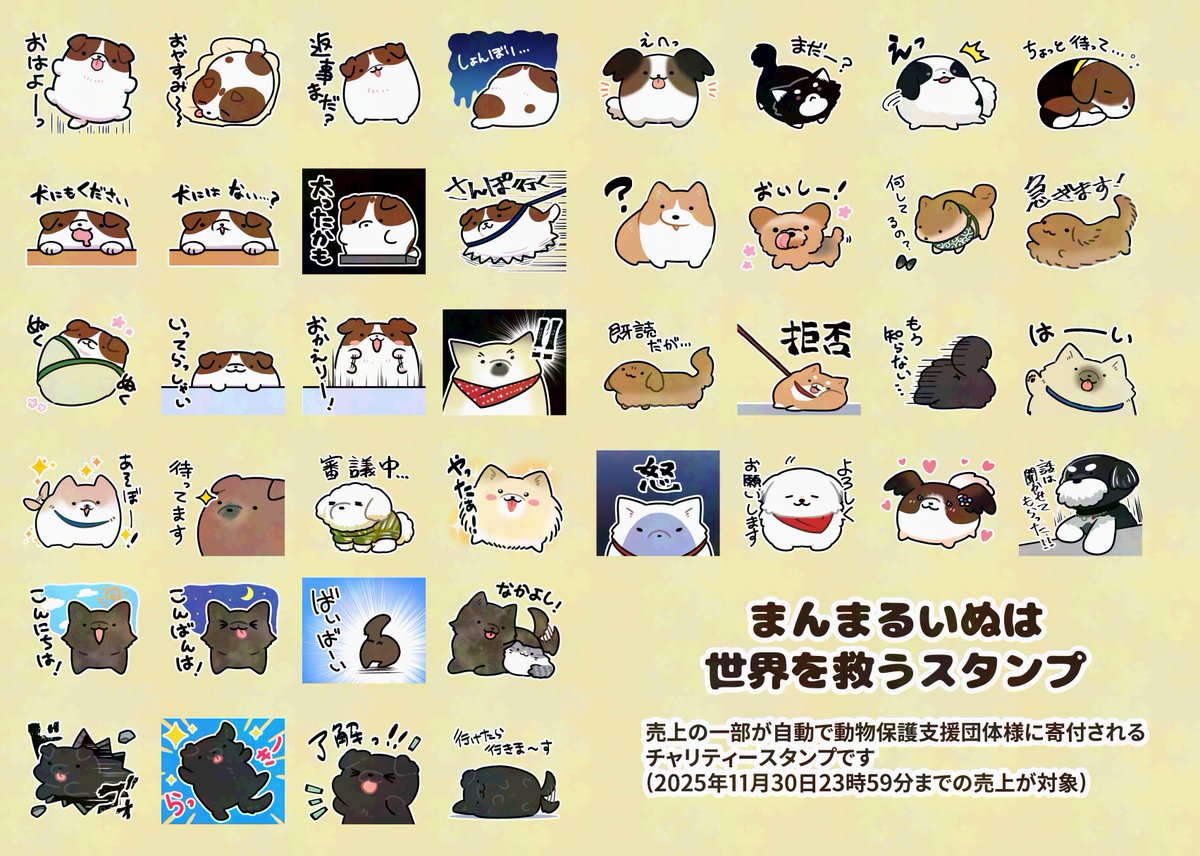 「まんまるいぬは世界を救うスタンプ」
store.line.me/stickershop/pr…
出遅れてしまいましたがフォロワー様たちのお犬様にもご協力頂いた犬の日スタンプ販売開始しました！！
【2025年11月30日】までの売上の一部が自動で動物支援団体様に寄付されます。
よろしくお願いいたします！ 
#犬の日 #LINEスタンプ