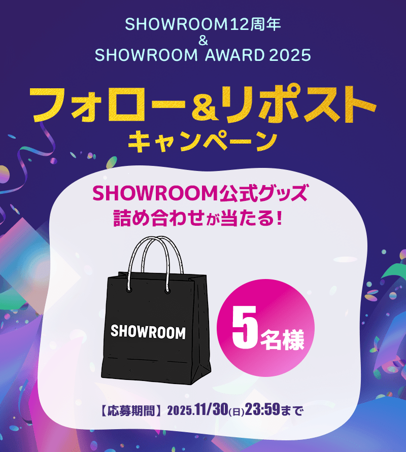 ／
🎉祝・SHOWROOM12周年‼️🎉
＼
12周年を記念した企画満載のキャンペーン開催中✨️
キャンペーンに参加して、オリジナルグッズ や #アマギフ などたくさんの景品をGETしよう🎁
<詳細はコチラ>
bit.ly/43cQuA7
そしてさらに…!!
この投稿を見てくれた皆様に
「SHOWROOM AWARD