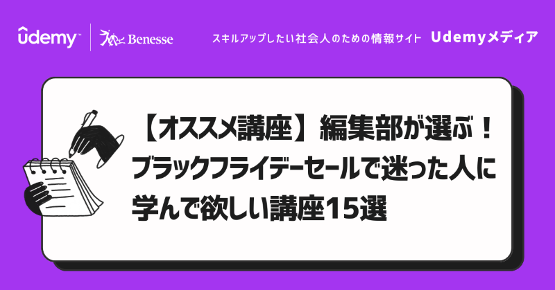✨【Udemyブラックフライデーセール】✨ 12/1(月)まで対象講座が最大95