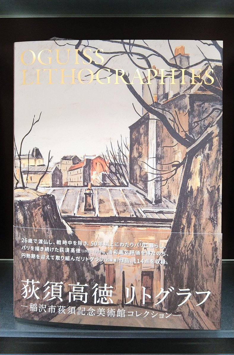芸術】『荻須高徳 リトグラフ』(青幻舎)入荷しました。パリに暮らし