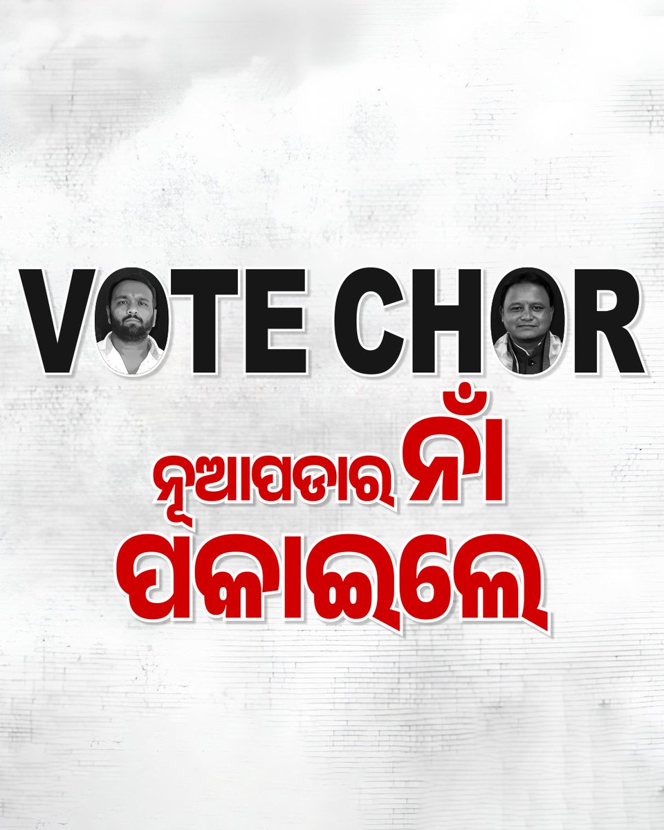 ଭୋଟଚୋରିକୁ ଅସ୍ତ୍ର ସଜାଇ, ନୂଆପଡାର ସ୍ୱାଭିମାନକୁ ପାଦରେ ଦଳି ମକଚି, ବିଜୟ ହାସଲ କରିଛି ବିଜେପି। ଏଥିରେ କୌଣସି ଦ୍ବିମତ ନାହିଁ...

#FakeBJP #FraudBJP #VoteChorBJP
