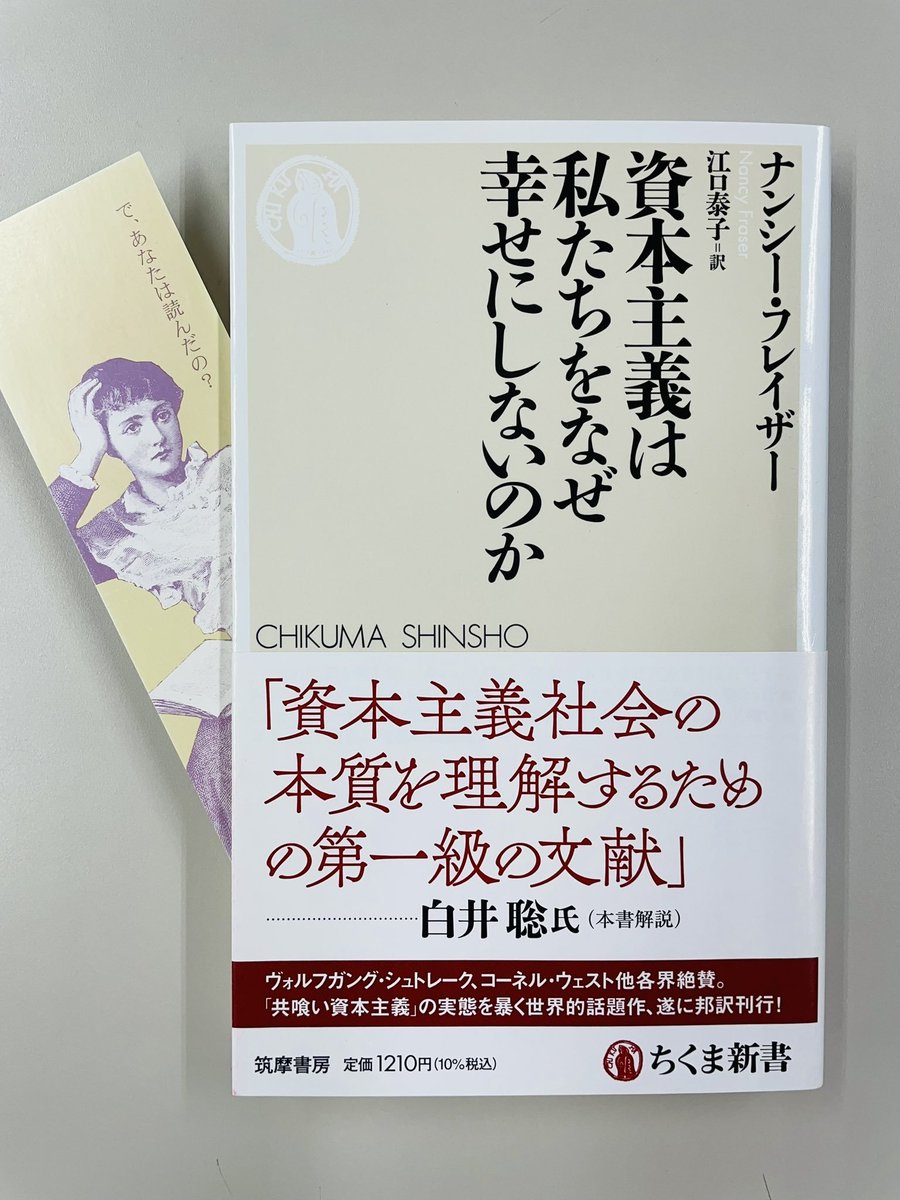 ナンシー・フレイザー『資本主義は私たちをなぜ幸せにしないのか』が