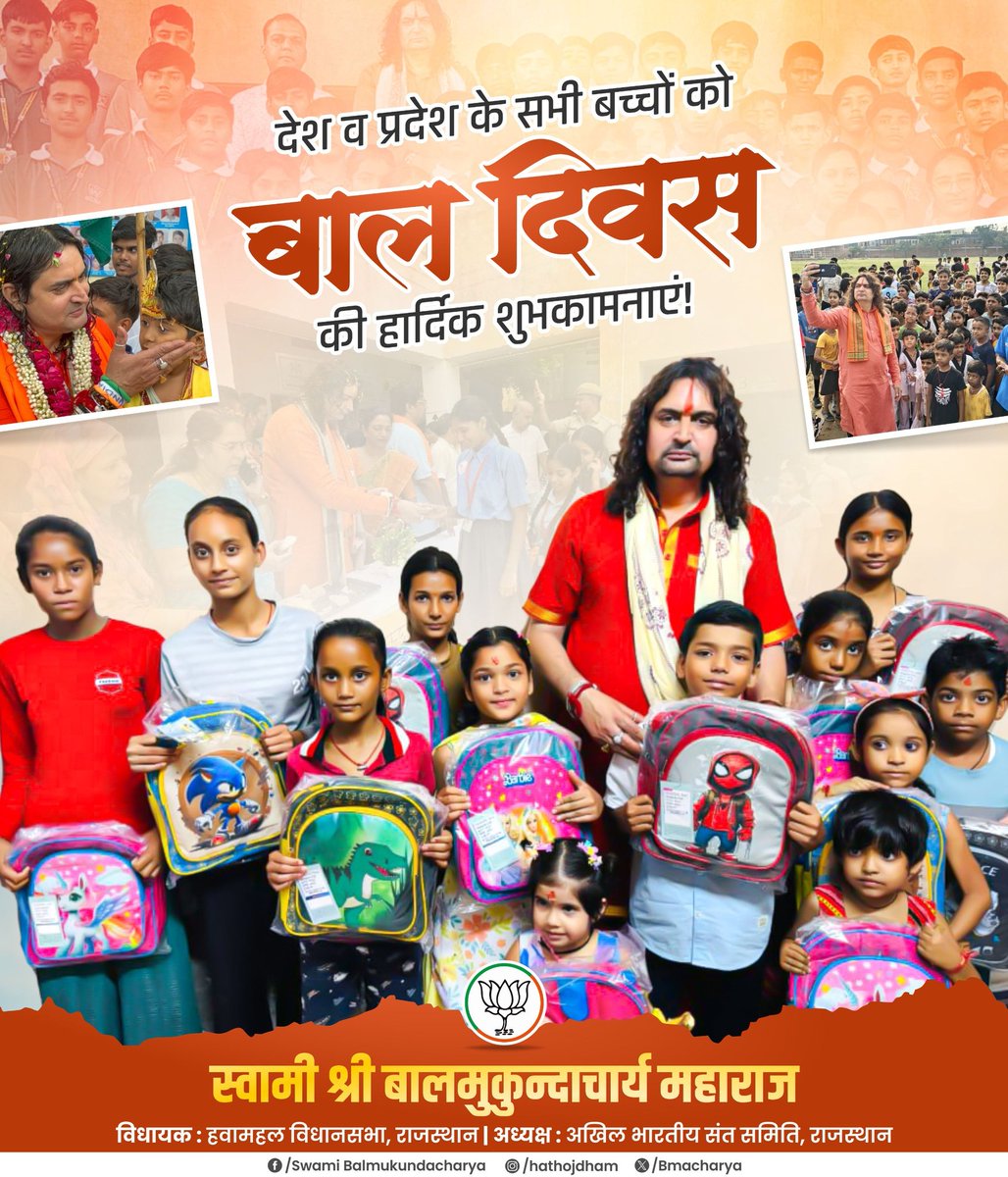 "राष्ट्र का विकास उस राष्ट्र के 
बच्चों के विकास से ही संभव है"

 प्रिय बच्चों को “बाल दिवस” की हार्दिक बधाई एवं शुभकामनाएं। 
बच्चे देश का भविष्य हैं, सशक्त बच्चे सुदृढ़ समाज की बुनियाद हैं। आइए, आज हम सभी बच्चों की शिक्षा, स्वास्थ्य व उनके अधिकारों की रक्षा हेतु संकल्पित हों।