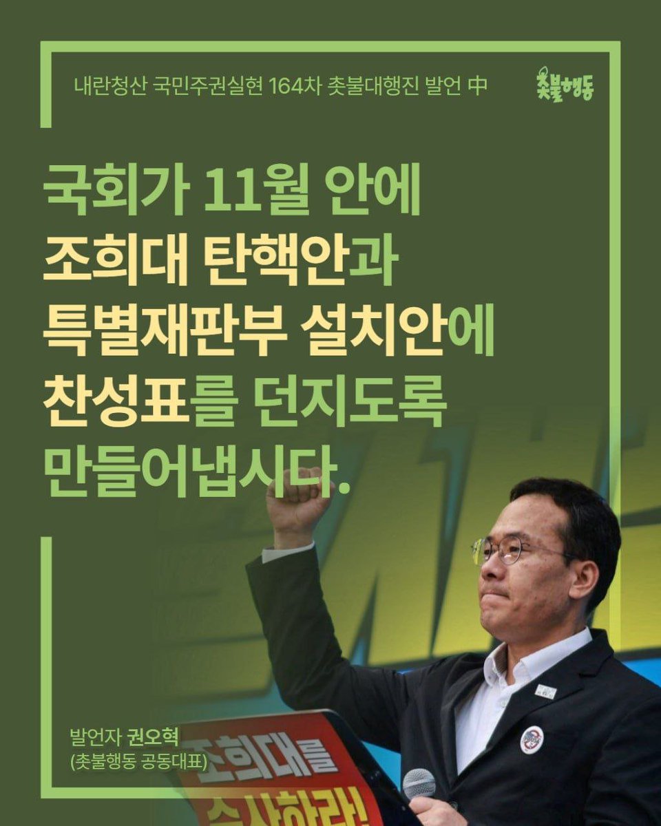 <국회가 11월 안에 조희대 탄핵안과 특별재판부 설치안에 찬성표를 던지도록 만들어냅시다>

곳곳에서 내란주범, 공범, 방조범들이 더 고개를 쳐들고 날뛰고 있습니다. 이제는 이재명 대통령 재판을 재개시켜 대선결과까지 뒤엎으려는 꿈을 꾸고 있습니다. 그 개꿈을 박살내줘야겠습니다. 재판을