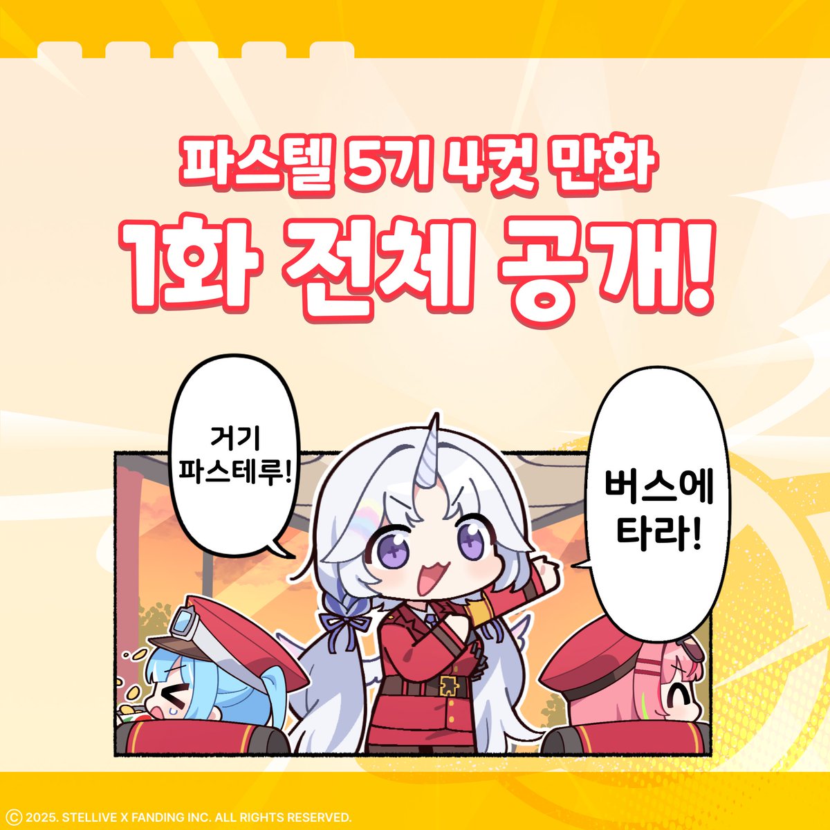 🚍 파스텔 5기 4컷 만화 1화 공개 🚍

빵빵~ 스텔라이브 버스, 지금 출발합니다!

1화를 기념해 전체 공개되는 파스텔 5기 4컷 만화!
<멤버십 5기 4컷 만화>는 이쪽으로! ✨
🔗 fanding.me/stellive_5th_c…

계속 이어질 스텔라이브의 이야기가 궁금하다면?
지금이 바로 <파스텔 5기> 버스에 탑승할 시간!