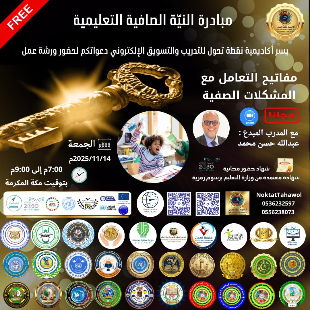 dawratgadapood's tweet image. يسر أكاديمية نقطة تحول للتدريب والتسويق الإلكتروني دعواتكم لحضور ورشة

مفاتيح التعامل مع المشكلات الصفية

المدرب :عبدالله حسن محمد

شهادة حضور  مجانية
ويوجد شهادات معتمدة من وزارة التعليم برسوم  لمن يرغب
 الجمعة
٧ مساءً توقيت مكة
2025/11/14م

 رابط الزوم
us02web.zoom.us/j/85356912862