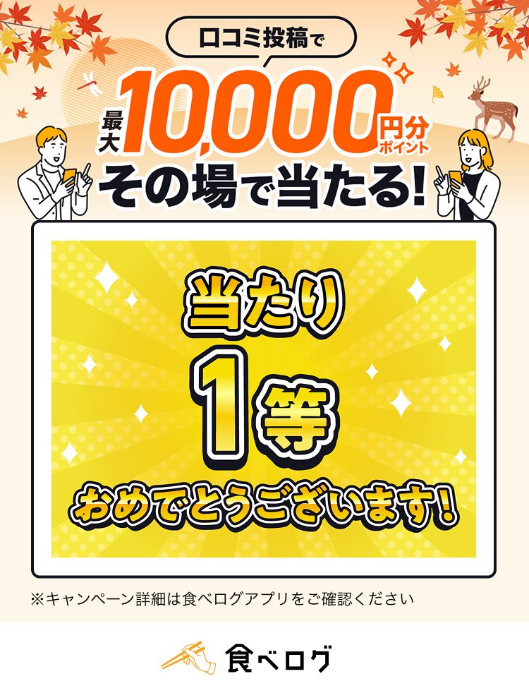 おぉ1等も本当に当たるんだ！
うなぎ屋さんの投稿したら当たった！

／
✨🎊当たり🎊✨
#食べログ口コミジャンボ 
【10,000ポイント】が当たりました！
＼

#食べログ
