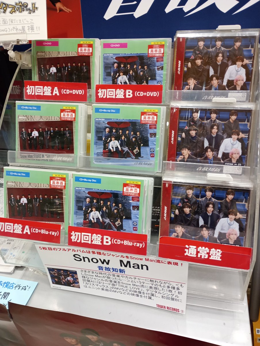 SnowMan】 5th アルバム『#音故知新』 ただ今全形態在庫ございます