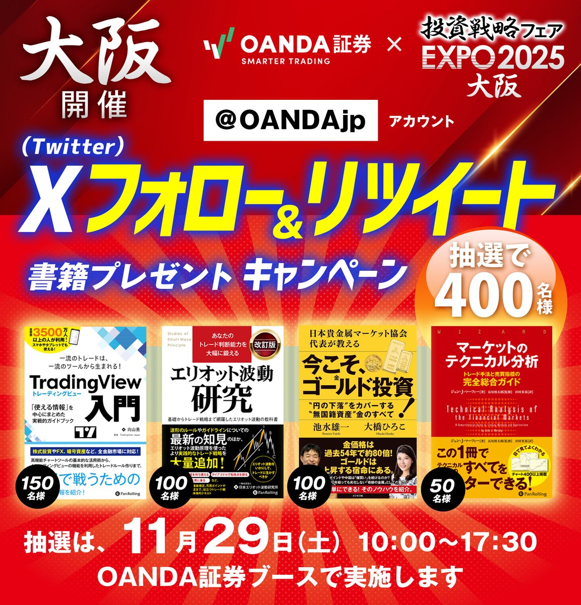 📢  投資戦略フェアで書籍プレゼント🎁 

🗓️ 11月29日(土)@大阪 開催の #投資戦略フェア にて、OANDA証券ブースで フォロー＆リツイートキャンペーン を実施します🎉

💬参加手順💬
<a href="/OANDAjp/">FX・CFDのOANDA証券株式会社【公式】</a> をフォロー＆この投稿をリツイート
↓
OANDAブースで抽選に参加
↓
当たりがでると書籍をプレゼント