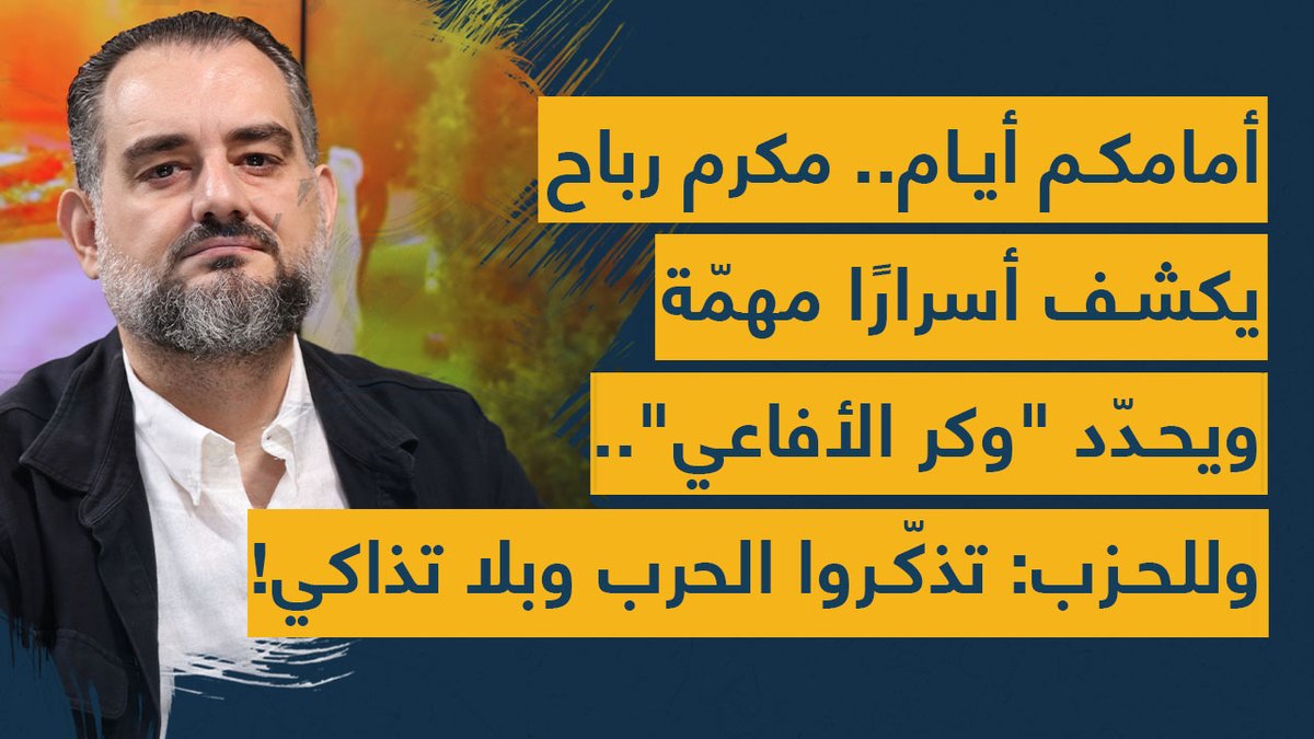 أمامكم أيام.. #مكرم_رباح يكشف أسرارًا مهمّة ويحدّد "وكر الأفاعي".. وللحزب: تذكّروا الحرب وبلا تذاكي!
youtu.be/t_wV9Q4r_WM
<a href="/makramrabah/">makram rabah</a> <a href="/A_Y_Shantaf/">Ahmad Shantaf 🇱🇧</a>