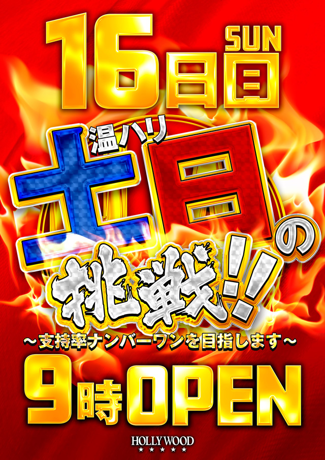 さらなる楽しみ！！🪩共鳴🏵️ 🪩土・日🏵️の挑戦！！ ♨️温ハリに