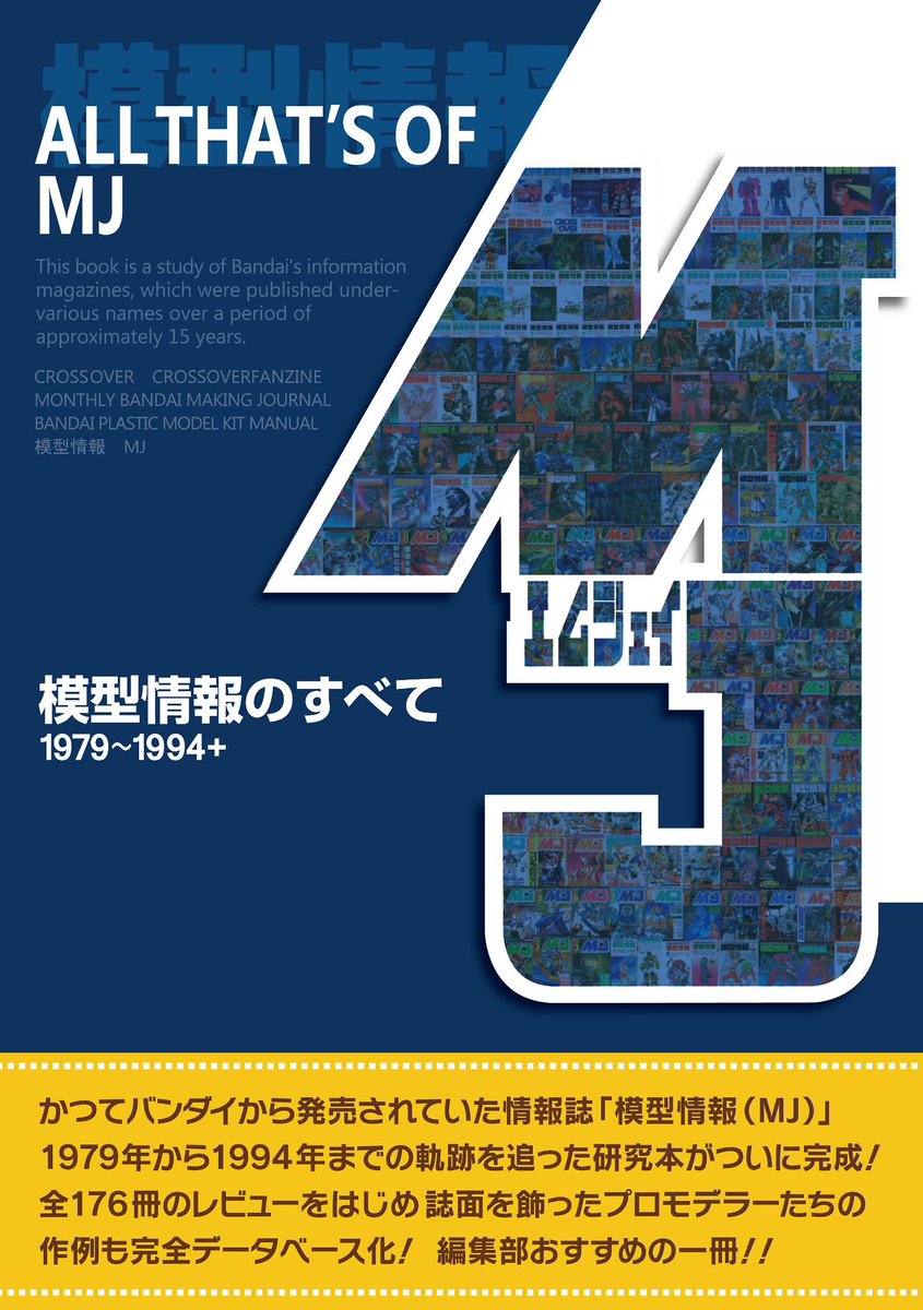 11/22に秋葉原UDXで開催の #資料性18 にて模型情報(MJ)誌の研究本を