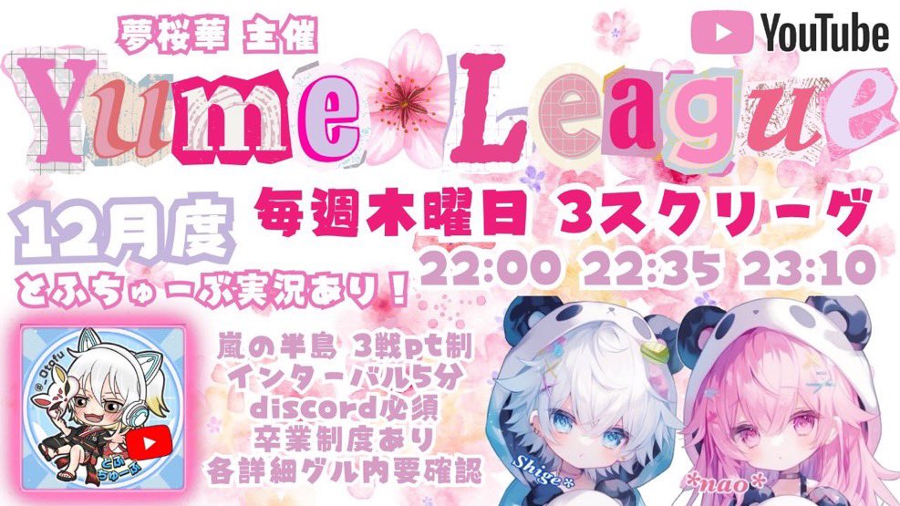 12月度〜Yume🌸League〜募集✨

🗓️ 毎週木曜日(4.11.18.25日)
⏰ 22:00.22:35.23:10
👥 3スク(猛者・選手❌ )

🎥とふちゅーぶ配信⬛︎

協賛金💰　1枠　￥1,000〜

✅参加条件・応募方法・リプ確認必須✅

楽しんで頂ける様に頑張ります٩(๑❛ᴗ❛๑)۶
応募お待ちしております♫