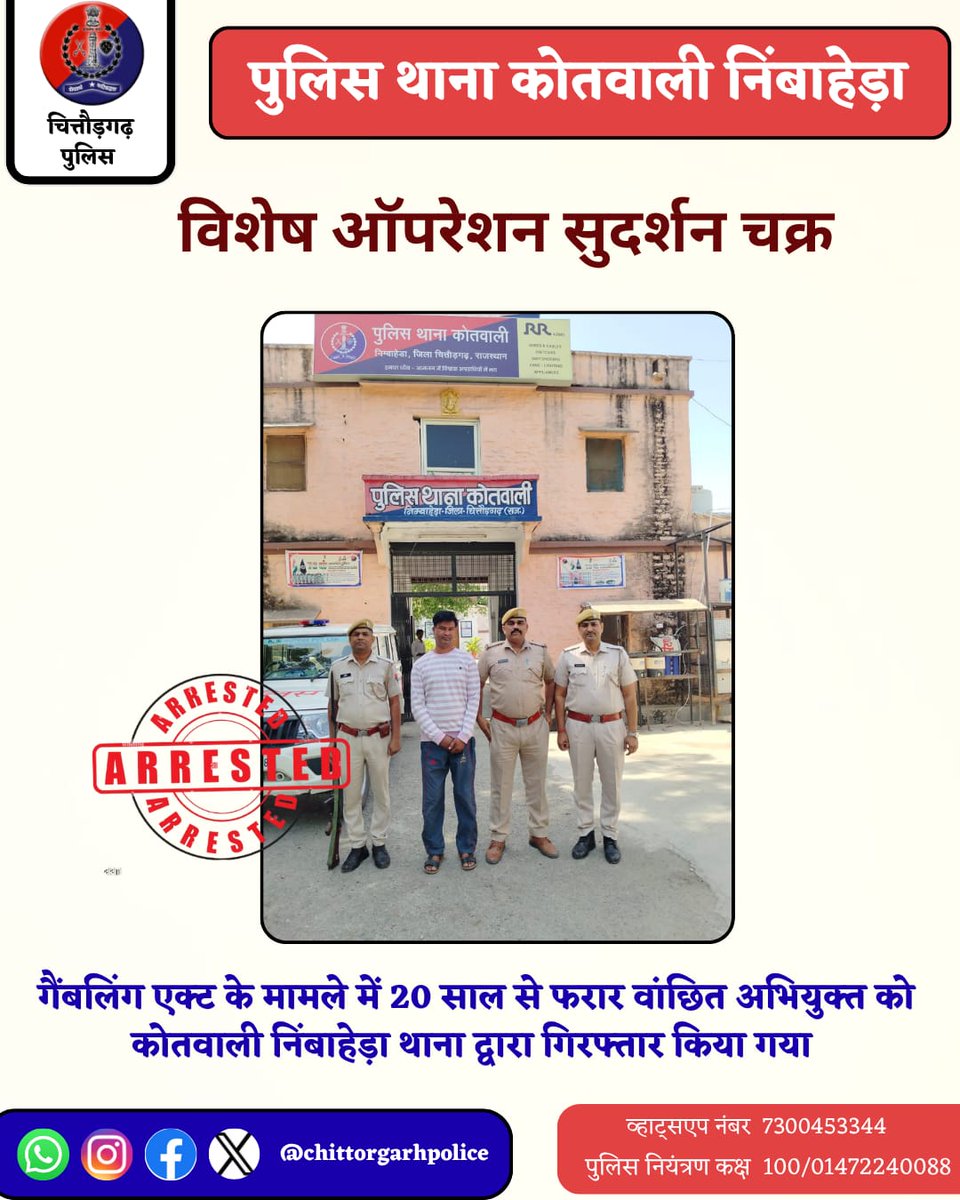 #चित्तौड़गढ़, 14 नवंबर। कोतवाली निंबाहेड़ा थाना पुलिस ने गैंबलिंग एक्ट के मामले में 20 साल से फरार वांछित अभियुक्त किशन लाल माली को भीलवाड़ा के प्रतापनगर से गिरफ्तार किया है। <a href="/IgpUdaipur/">Udaipur Range Police</a> <a href="/PoliceRajasthan/">Rajasthan Police</a>