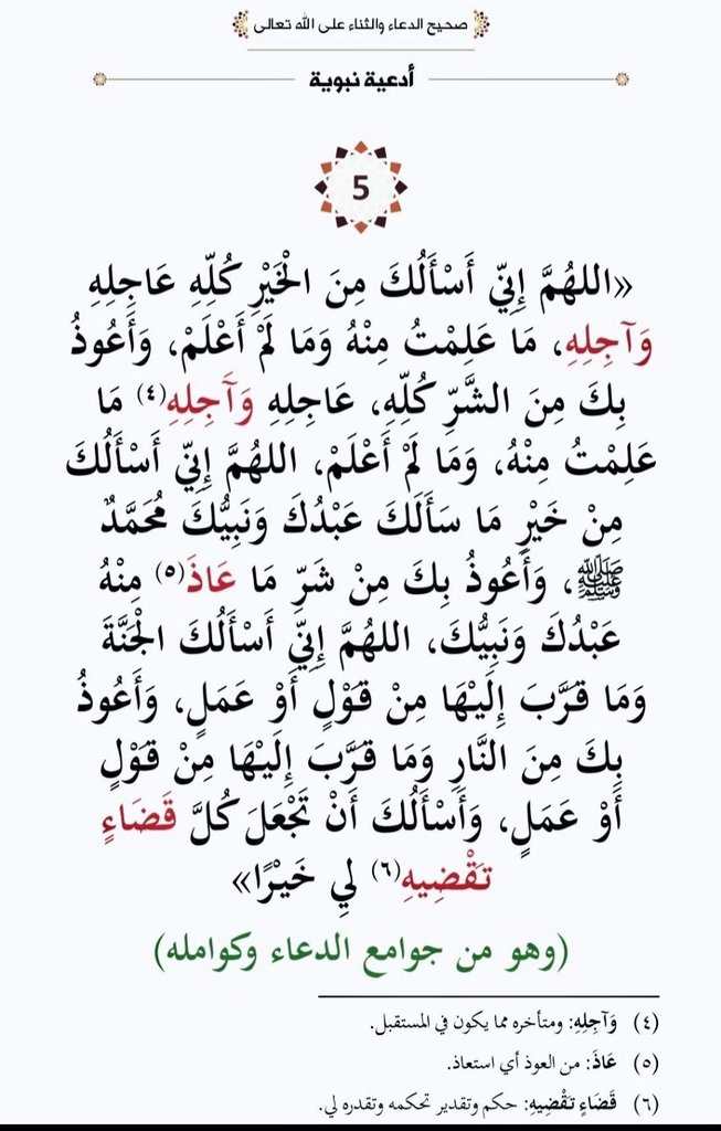 هذا الدعاء العظيم يعتبر من جوامع الكلم والدعاء للنبي عليه الصلاة والسلام، لا تحرموا أنفسكم من الدعاء به.
#ساعة_استجابة