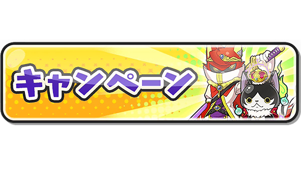 キャンペーン情報】 11/22（土）まで、イベントミッション「スタートダッシュキャンペーン」が登場しているよ！ クリアすると、報酬として「10周年コイン」や「スキルの秘伝書」などがもらえるよ！  詳細はゲーム内をチェック！ #ぷにぷに