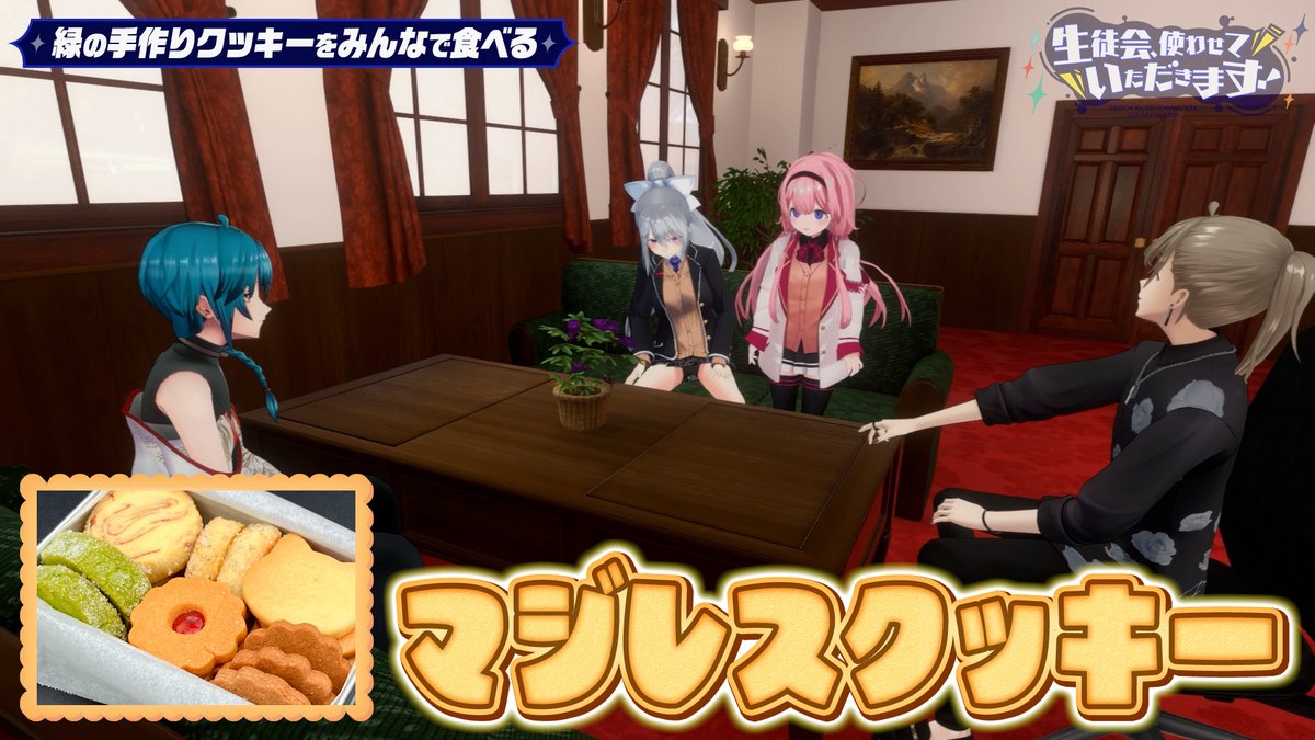 こちら編集を担当しております。久しぶりの通常回！とてもクッキーが食べたくなる回です。