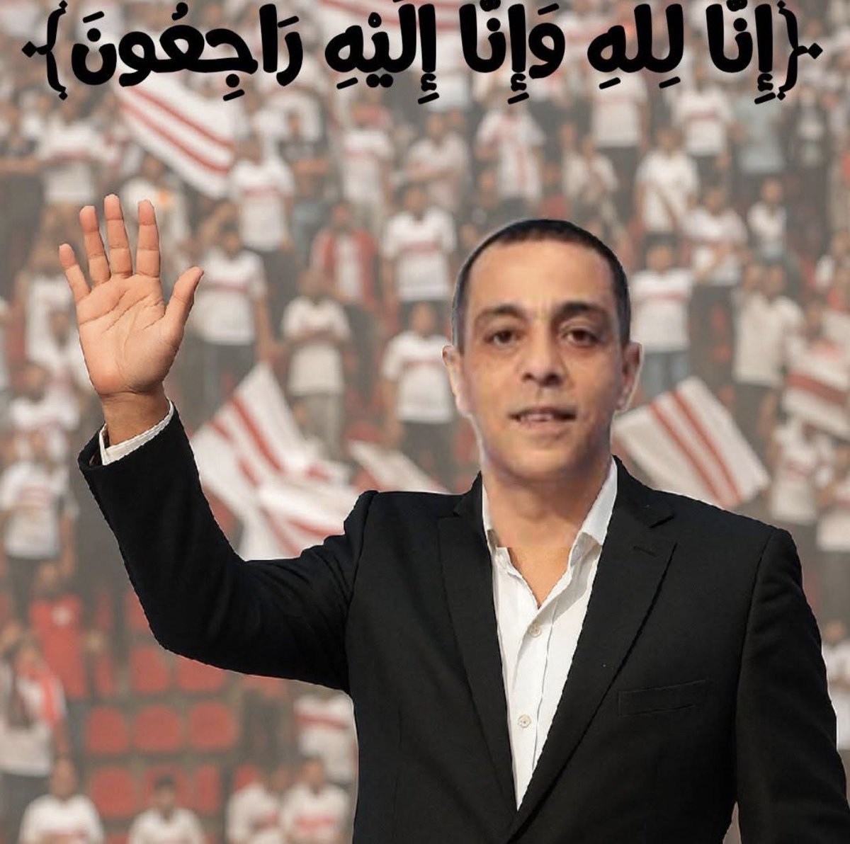 لا عمره قال عدله عقدي ولا طلب اجر كبير فى القناة ولا عمره زايد على حبه للزمالك انت الاسطورة اللى بجد الله يرحمك ياتاريخ الادب في الكره المصريه والاحترام انت حقيقي رمز الزمالك.

إن العين لتدمع وإن القلب ليحزن وإنا على فراقك لمحزونون ولا نقول إلا ما يرضى ربنا  انا لله وانا اليه